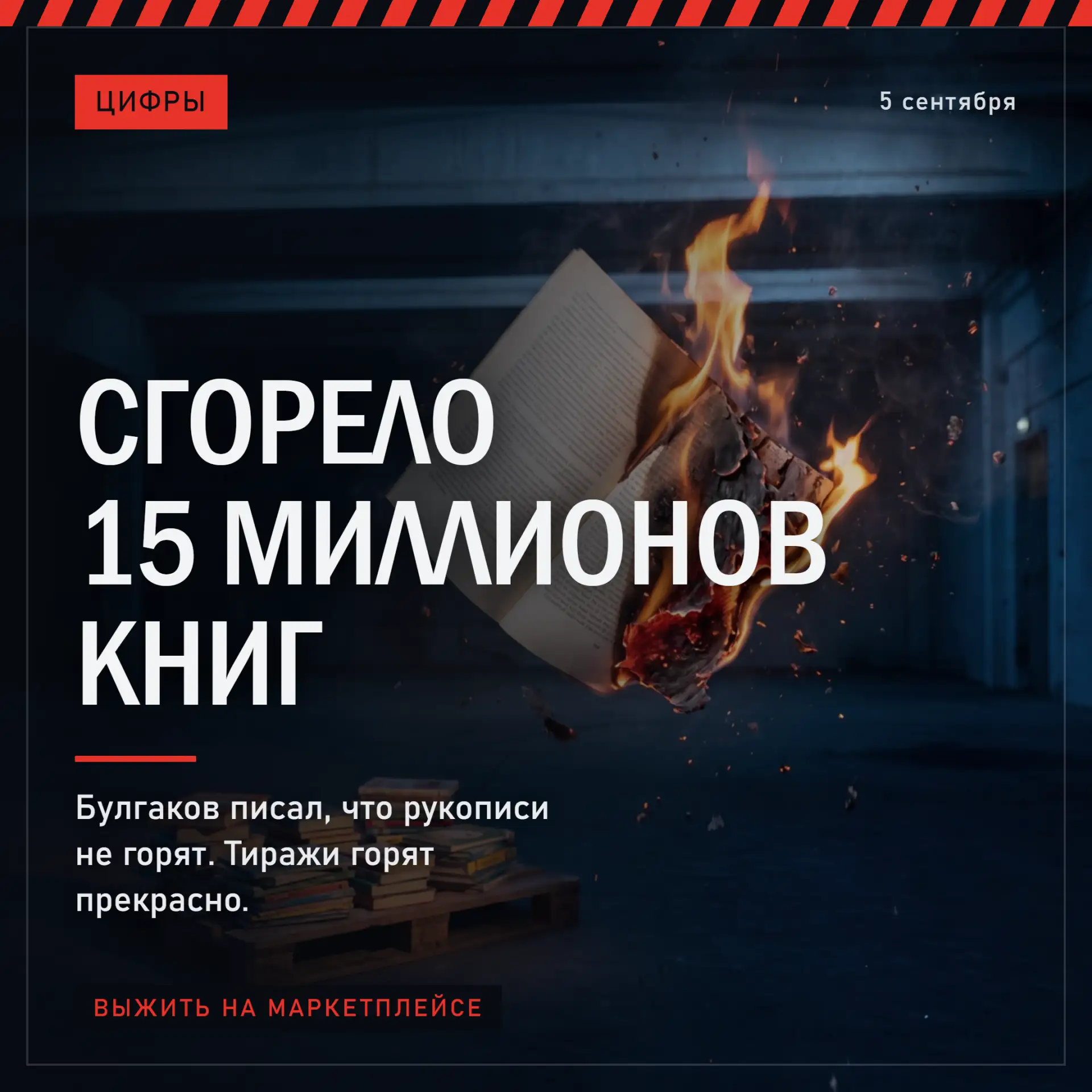 СГОРЕЛО 15 МИЛЛИОНОВ КНИГ