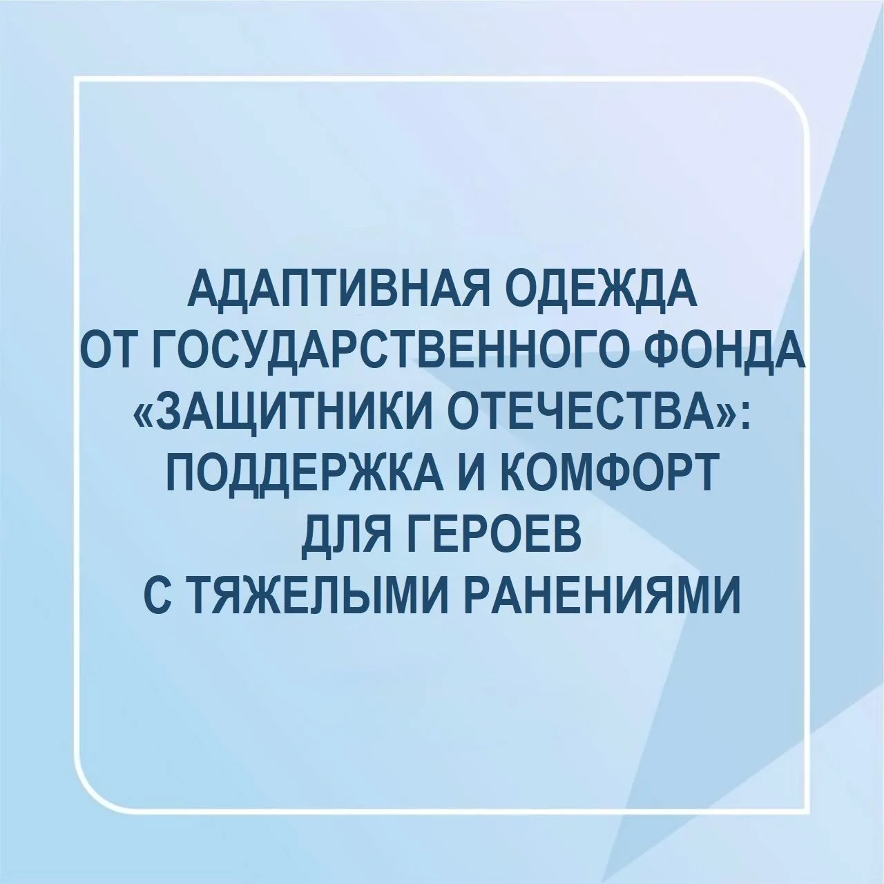 Государственный фонд «Защитники Отечества» помогает героям с тяжелыми ранениями вести полноценную и 