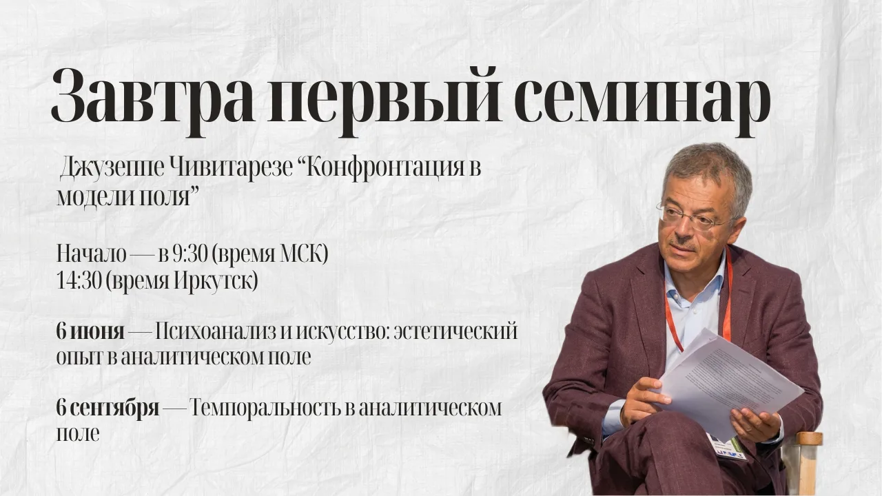⚡Уже завтра состоится первый семинар Джузеппе Чивитарезе «Конфронтации в модели поля».