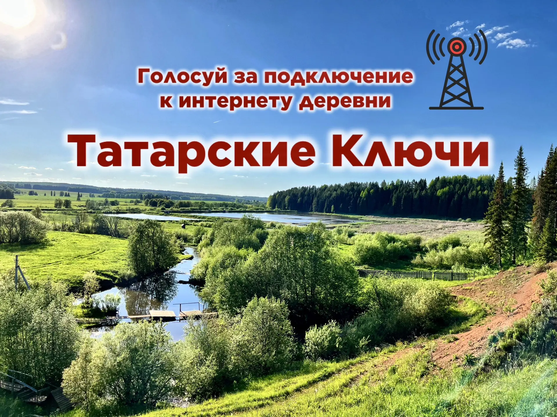 Голосуем за Татарские Ключи! ✔️