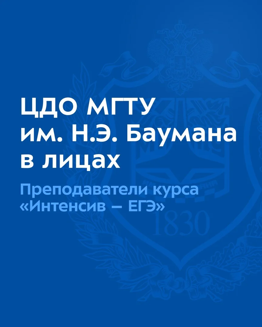 👨‍🏫 Знакомимся с преподавателями ЦДО МГТУ им. Н.Э. Баумана.

Мы часто говорим, что наши курсы подг