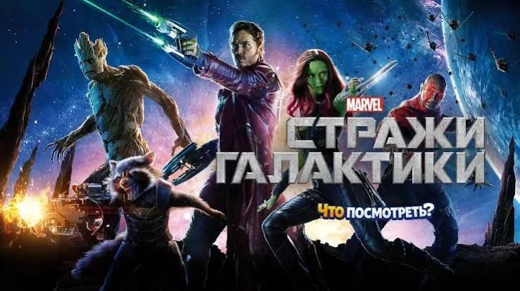 Стражи Галактики (2014) оценка 7.9