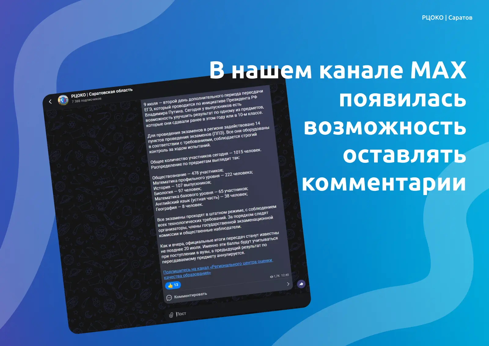 Теперь в МАХ под каждым нашим постом можно оставить комментарий 👇

Раньше мы могли только информиро