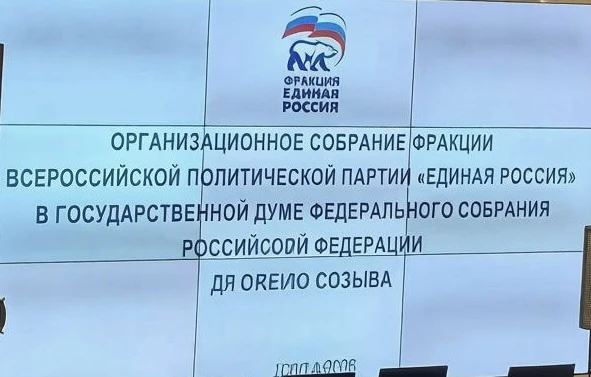 Сегодня состоялось первое организационное собрание фракции «Единой России» в Госдуме IX...