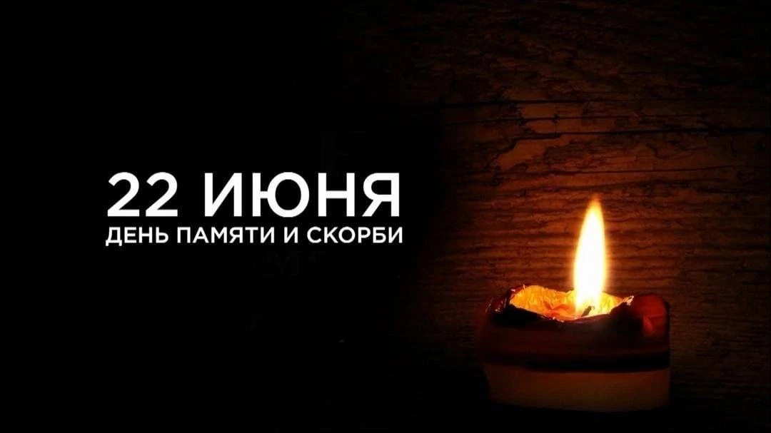 22 июня: День памяти и скорби.                                                         ...