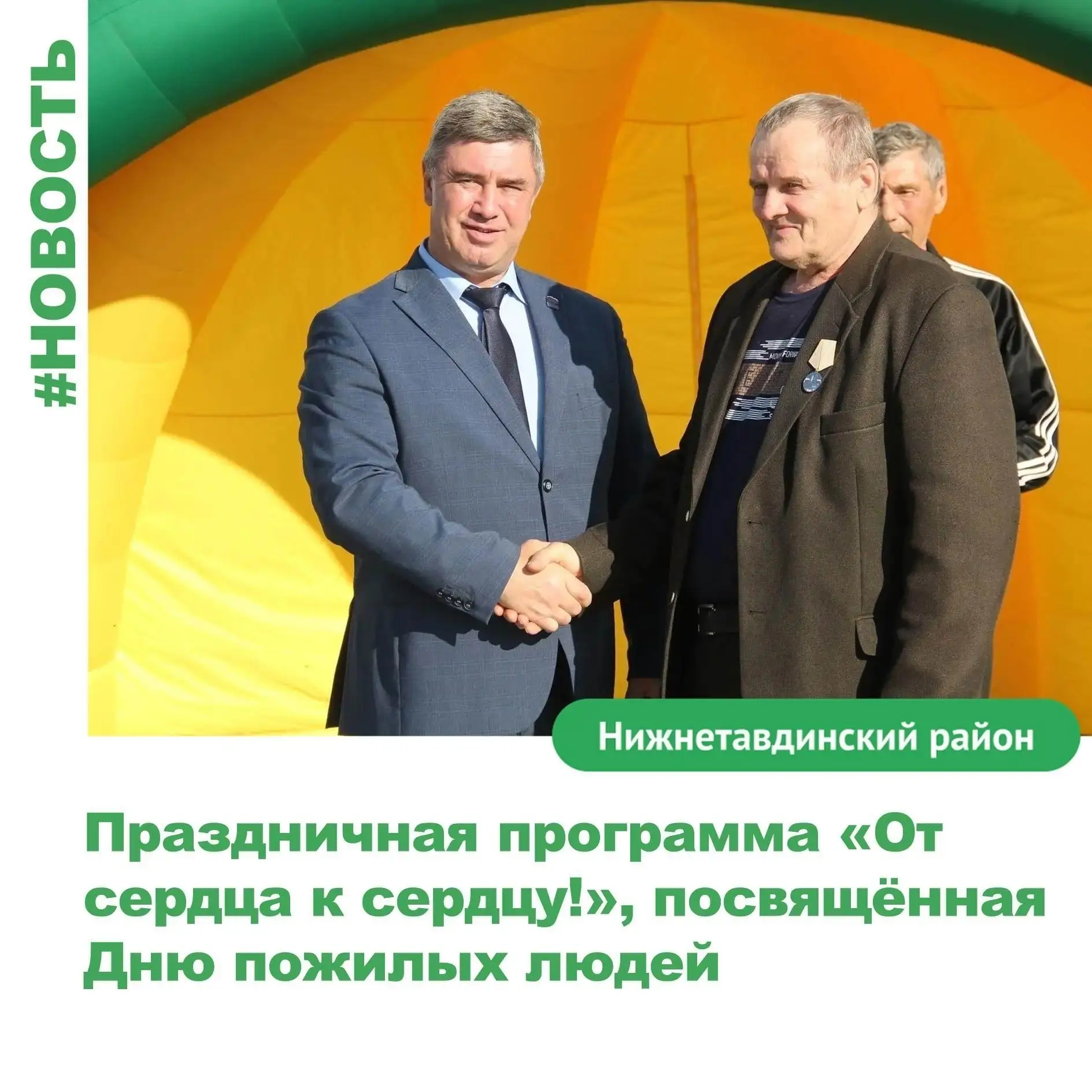 Праздничная программа «От сердца к сердцу!», посвящённая Дню пожилых людей