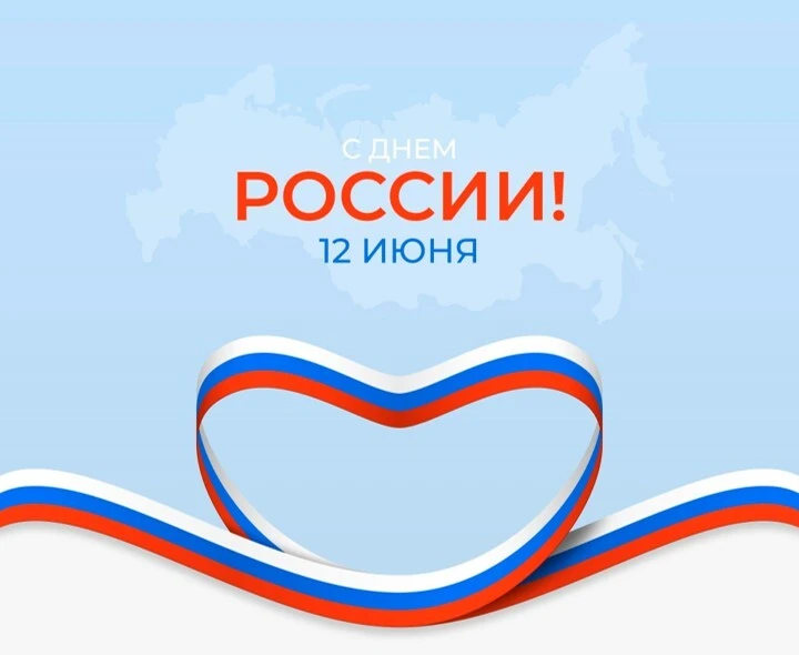 Сегодня мы отмечаем праздник, который объединяет всех нас — День России!

Это день, когда мы гордимс