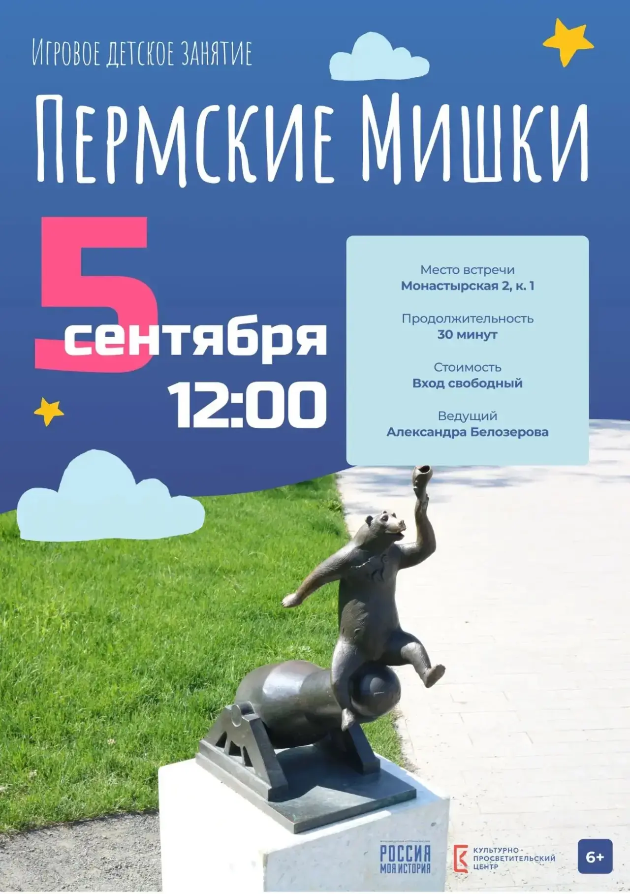 Познавательно-игровая программа «Пермские мишки» 6+