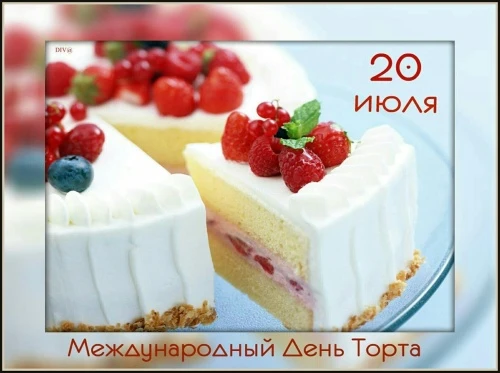 🎂Начиная с 2011 года, 20 июля ежегодно отмечают удивительный и вкусный праздник - Международный ден
