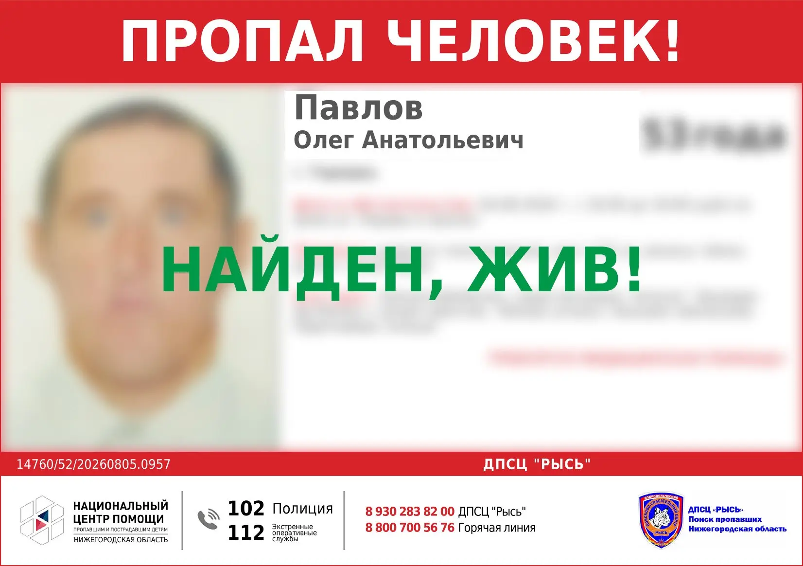 НАЙДЕН, ЖИВ!