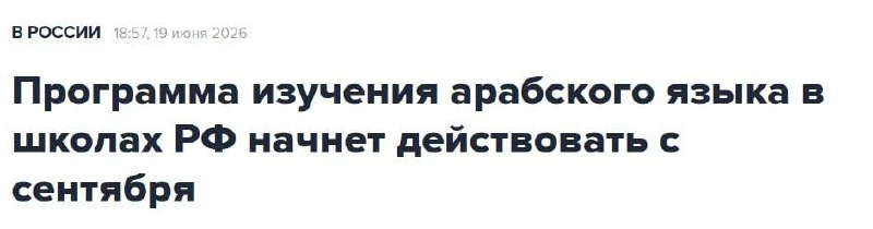 😳 В школах России начнут изучать арабский язык — Минпросвещения утвердило новую програ...