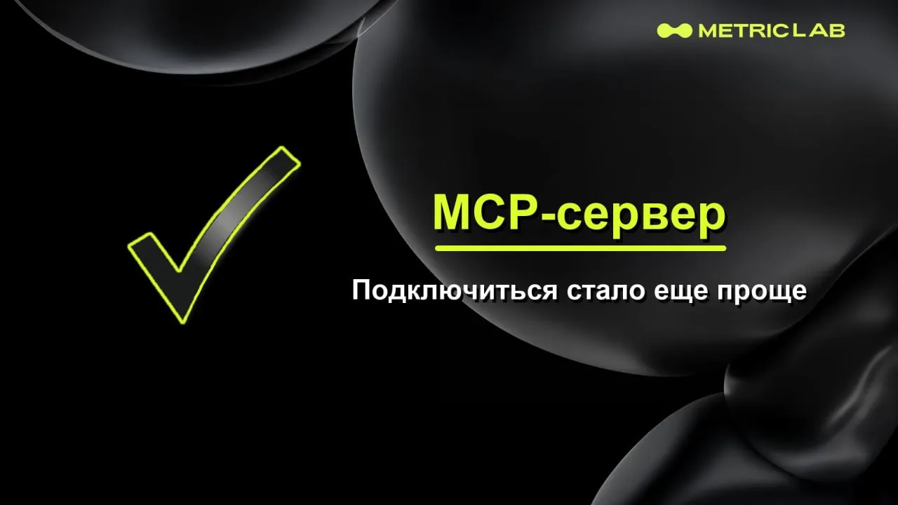 🌟 MCP-сервер MetricLab: данные без кода