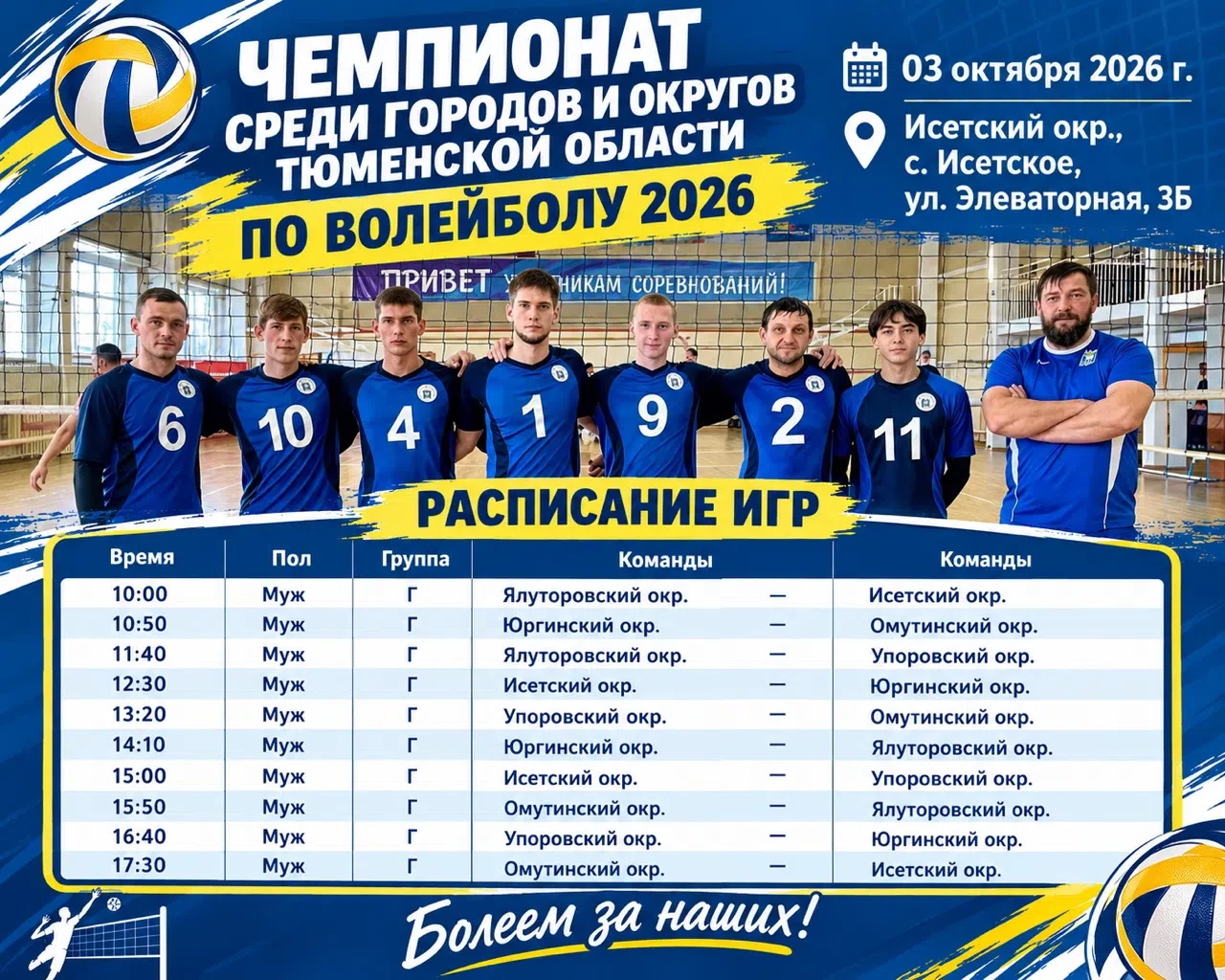 🏐 ЧЕМПИОНАТ СРЕДИ ГОРОДОВ И ОКРУГОВ ТЮМЕНСКОЙ ОБЛАСТИ ПО ВОЛЕЙБОЛУ — 2026! 🏆