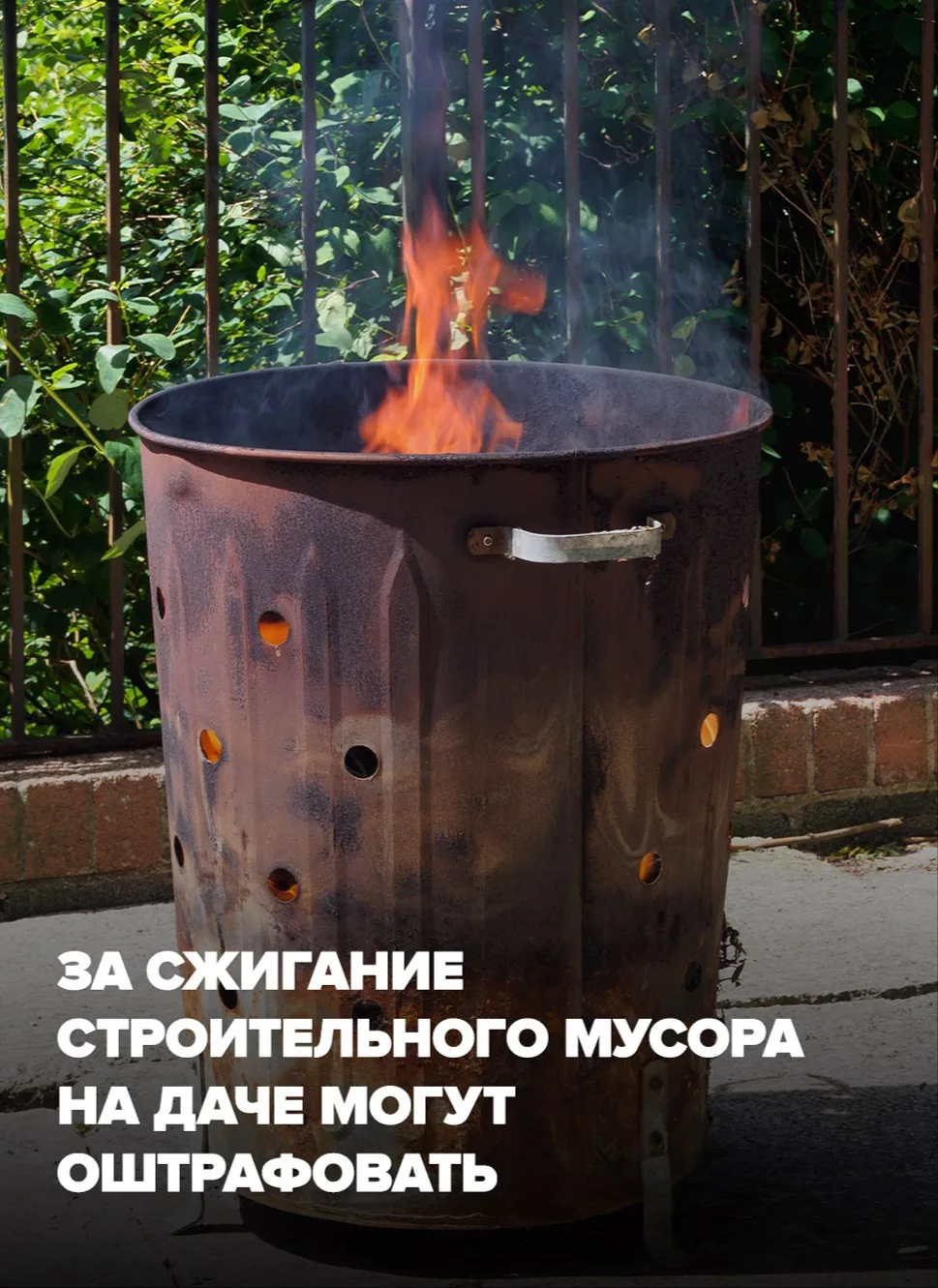 Штраф до 20 000 рублей грозит за сжигание старой мебели, линолеума, пластика и строительного мусора 