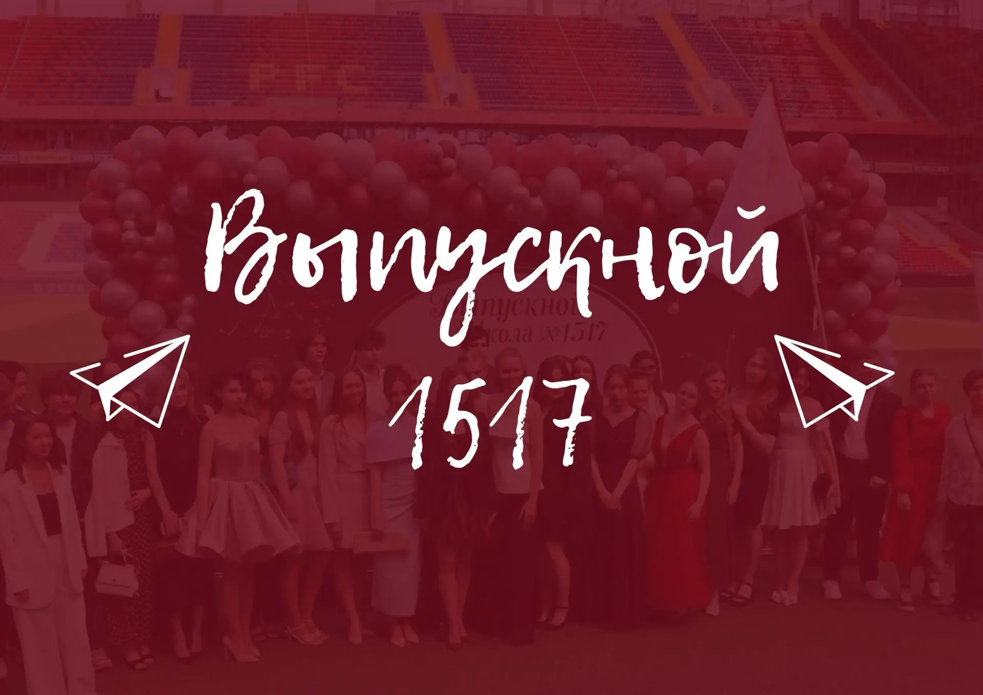 🎓Трансляция выпускного #мы1517 🎉

🌟Вспомнить незабываемые, яркие и трогательныеи моменты торжеств