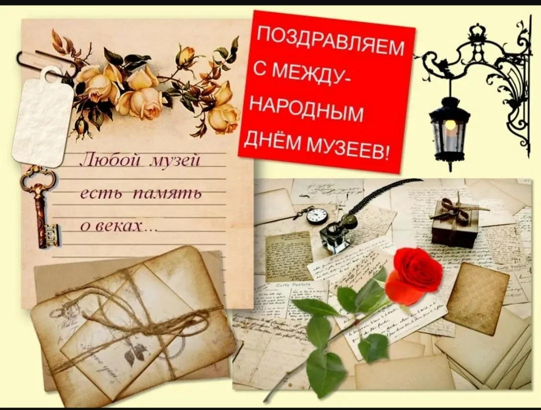 Поздравляем с нашим профессиональным праздником всех причастных. Музей не только хранит...