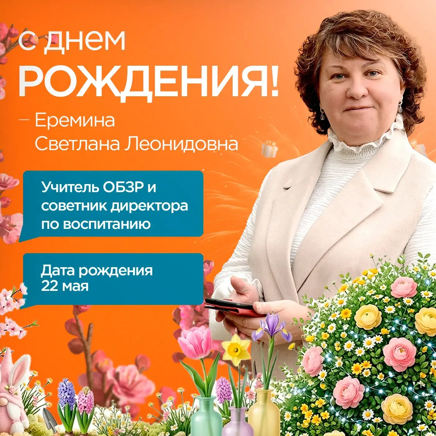 Уважаемая Светлана Леонидовна! Примите самые искренние поздравления с Вашим юбилеем от всего педагог
