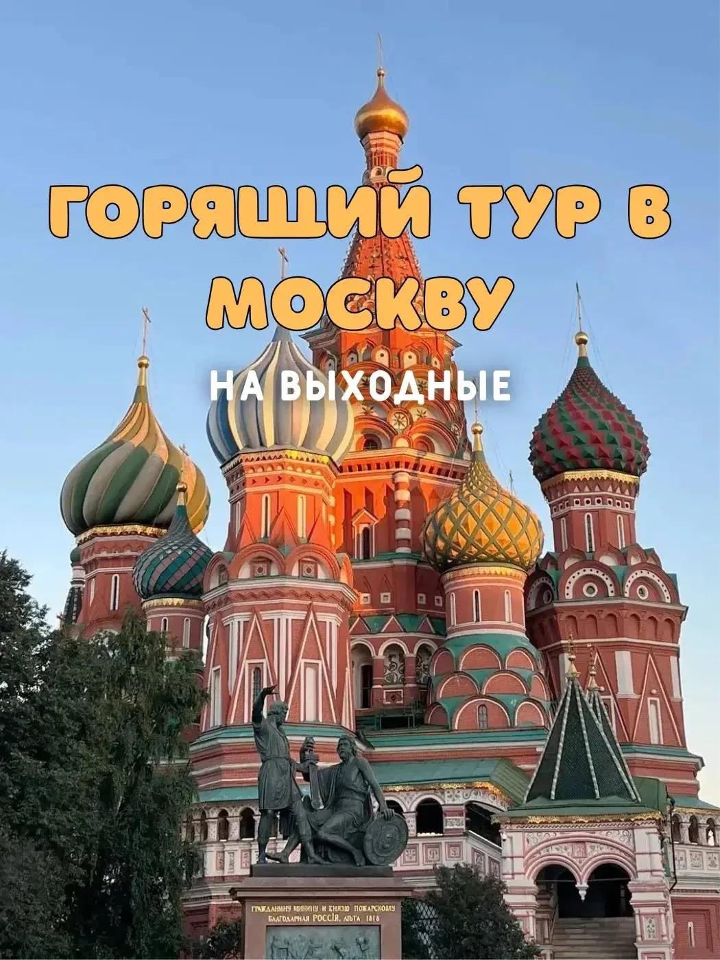 ГОРЯЩИЙ ТУР В МОСКВУ
Места еще есть пишите

✈️ 26 июня на 2 ночи
☀️ 11900 на человека 
☀️ 13500 на ч