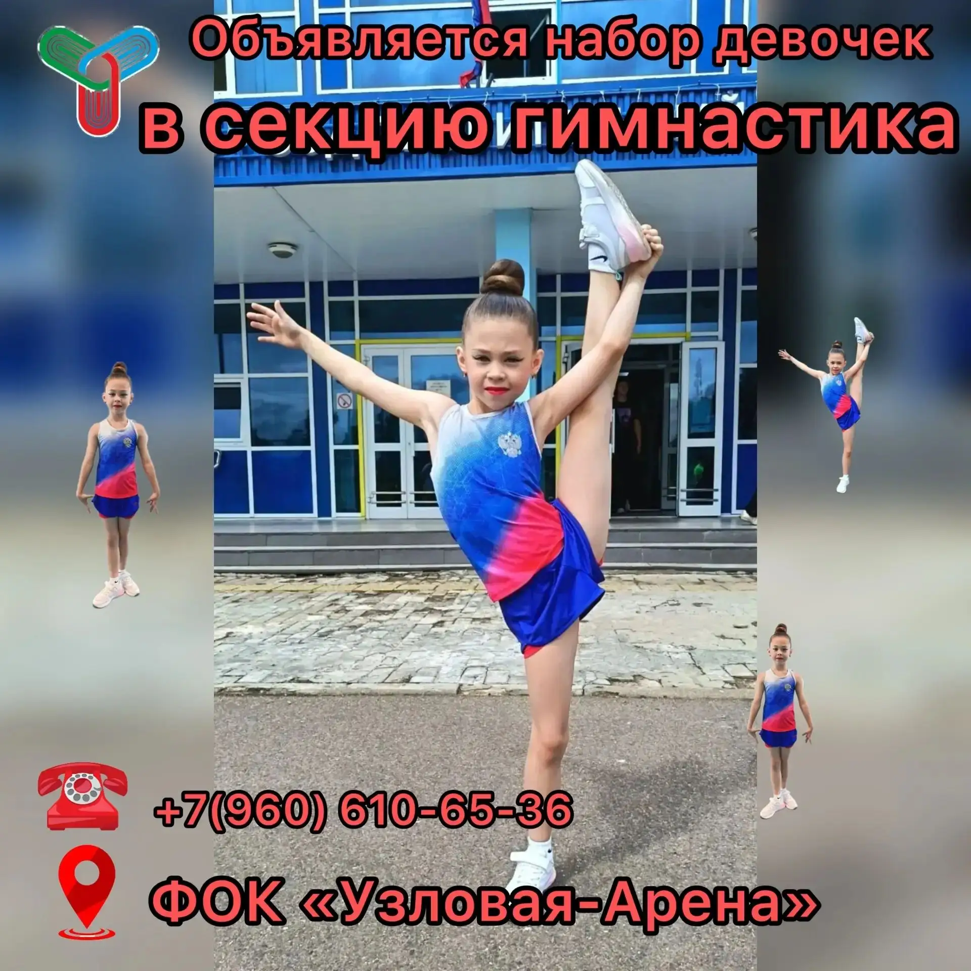 Набор в секцию гимнастики открыт!