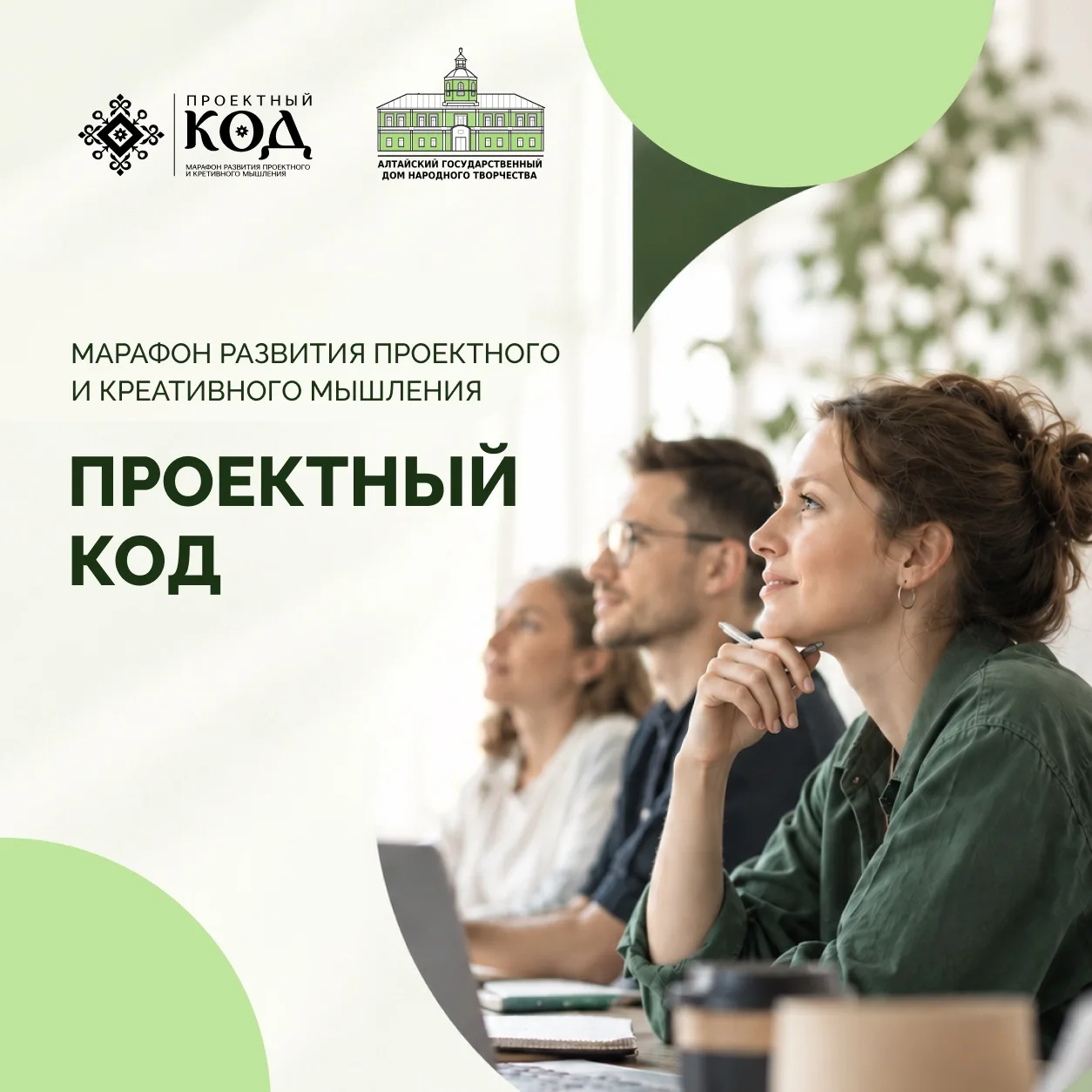 «Проектный код»: марафон для тех, кто хочет развивать проекты в сфере культуры