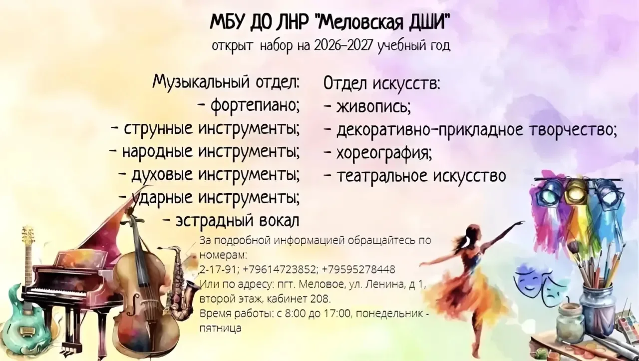 Продолжается набор обучающихся в МБУ ДО ЛНР «Меловская ДШИ» на 2026–2027 учебный год.