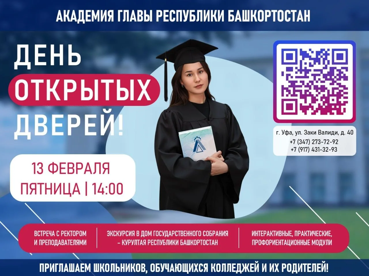 День открытых дверей в БАГСУ — 13 февраля в 14:00!