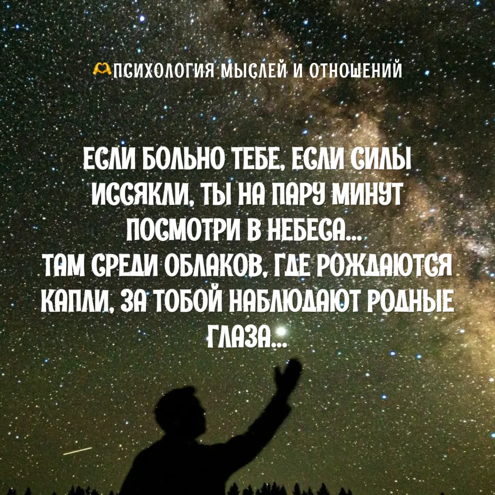 Когда мир рушится, когда внутри пустота и кажется, что я одна — я поднимаю глаза. В неб...