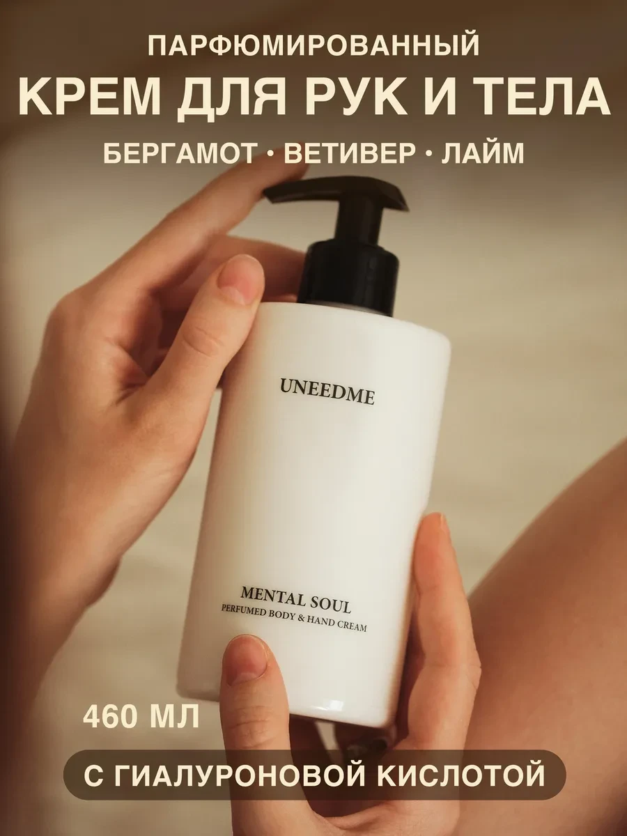 ⚡️ Парфюмированный увлажняющий крем для тела и рук, UNEEDME COSMETICS