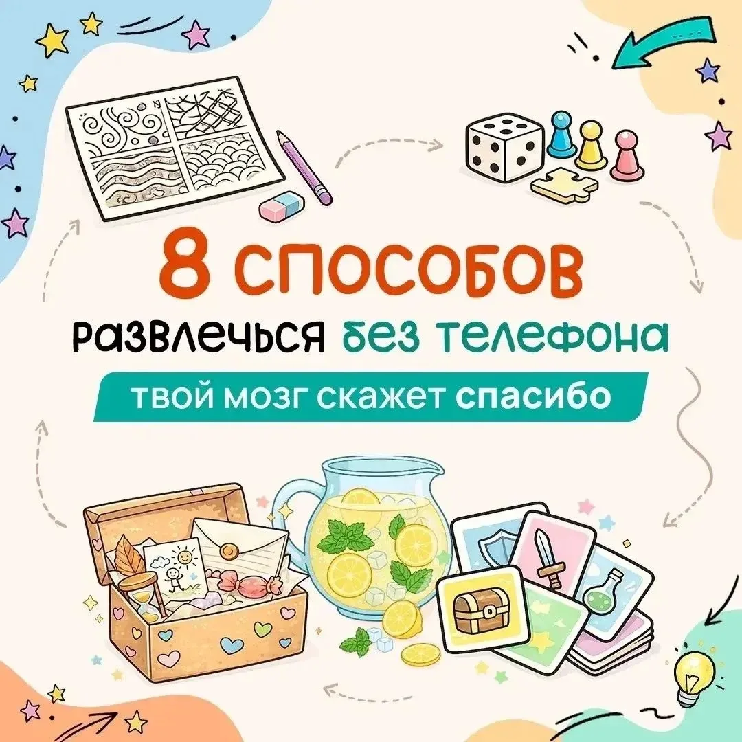 Предлагаем вам карточки «8 способов развлечься без телефона».👍

 Надеемся, эти идеи помогут вам вес