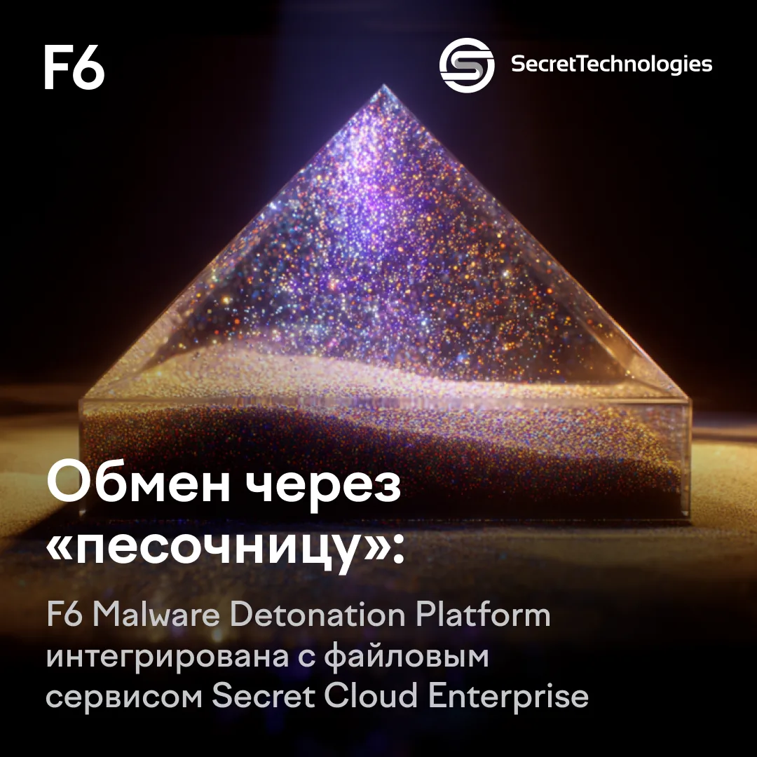 ⚡️F6 Malware Detonation Platform интегрирована с файловым сервисом Secret Cloud Enterpr...