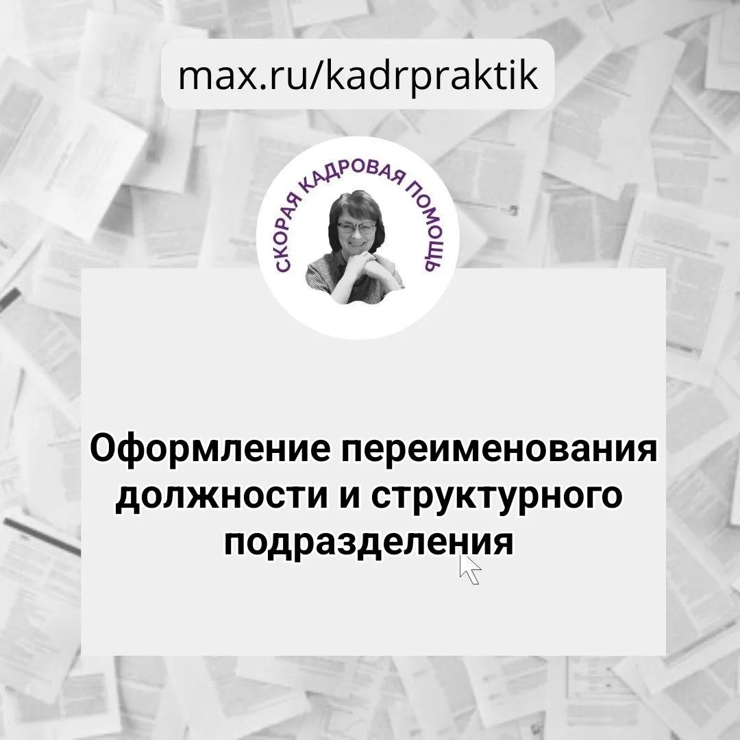 🔴 Оформление переименования должности и структурного подразделения  Вопрос:  Переименование должност