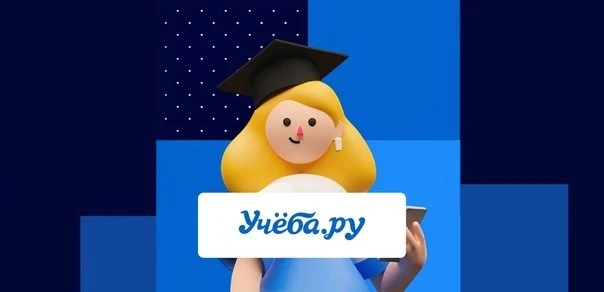 Образовательный портал Учеба.ру 31 января в 11.00 МСК проводит онлайн-мероприятие для р...