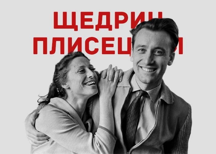 Майя Плисецкая и Родион Щедрин. Два абсолютных и безусловных гения, признанные таковыми...