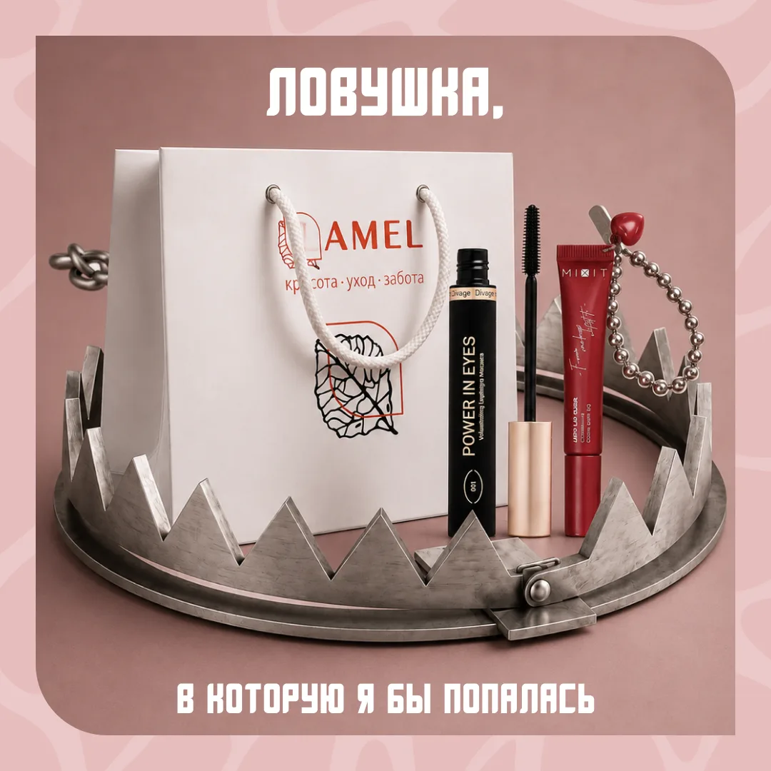 Осторожно: ловушка от Lamel 🛍