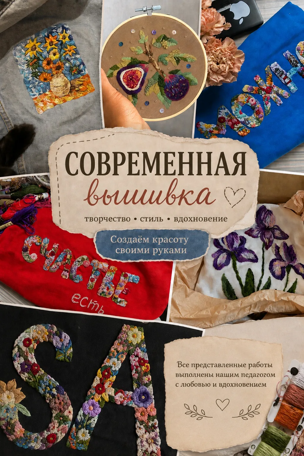 🧵 СОВРЕМЕННАЯ ВЫШИВКА | 11+