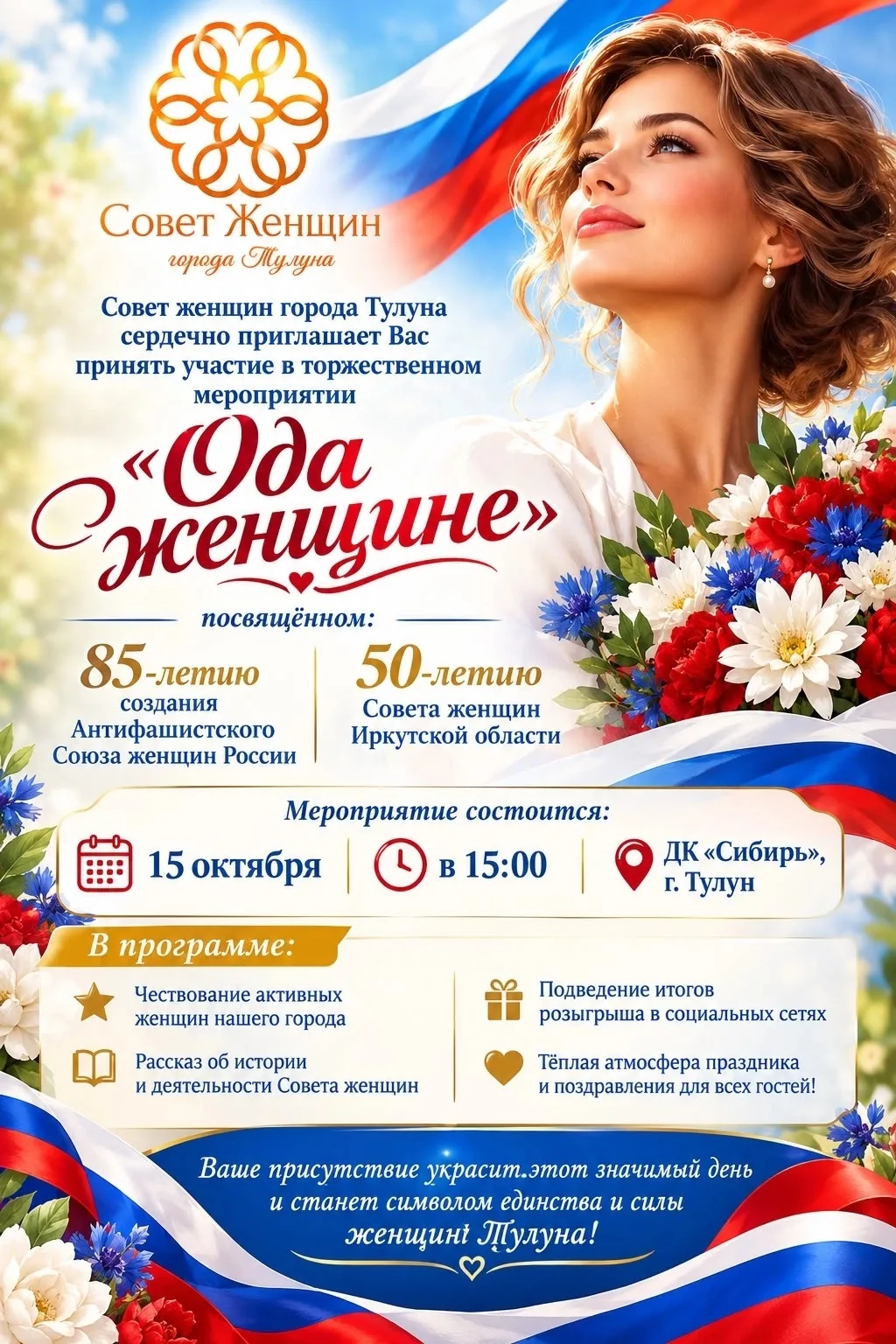 15 октября в 15:00 в ДК «Сибирь» — торжественное мероприятие «Ода женщине»!