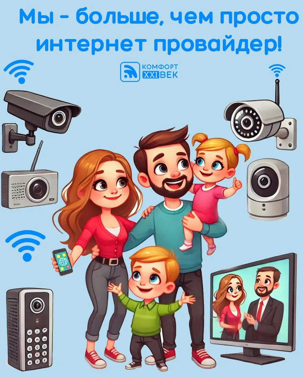 💙 «Комфорт XXI век»: ваш премиальный семейный интернет-провайдер в Крыму!

Хотите, чтобы в доме все