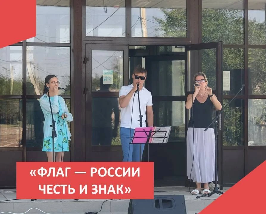 «ФЛАГ — РОССИИ ЧЕСТЬ И ЗНАК»