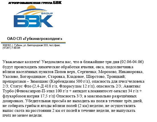 Уважаемые жители сёл, подведомственных территорий! Информируем вас об обработке полей, ...