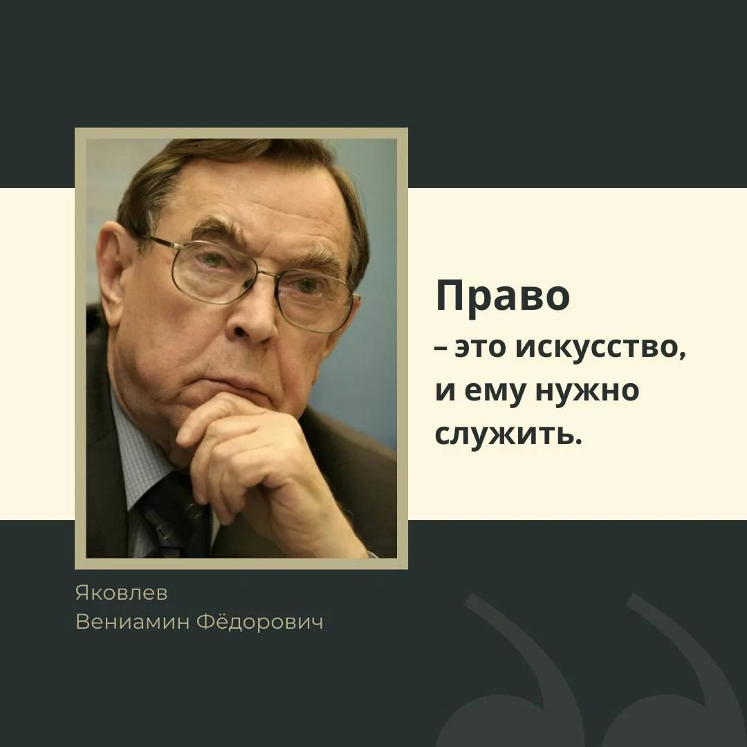 🎓Цитаты великих юристов 🎓

Вениамин Фёдорович Яковлев (1932–2018) — выдающийся российский правовед