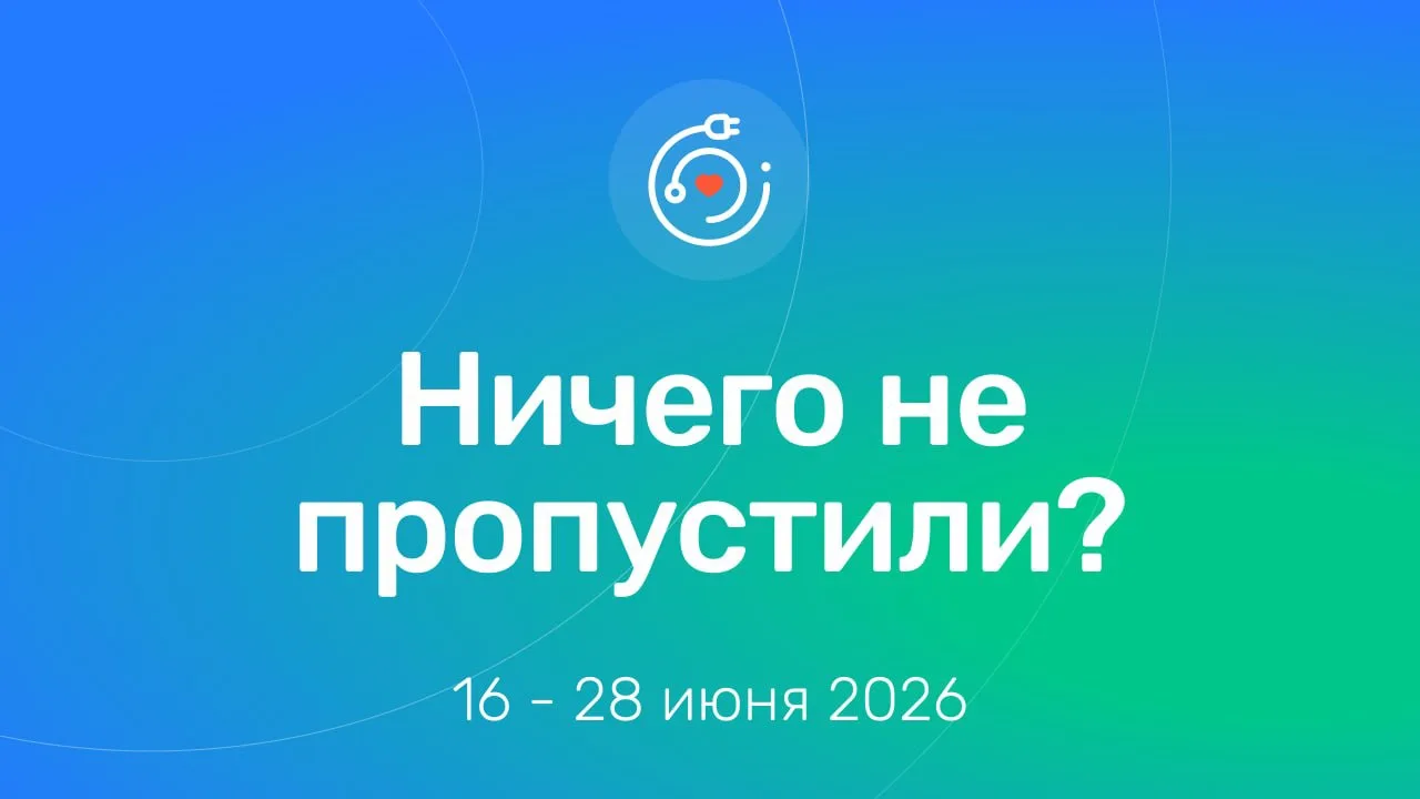 Друзья, привет! 👋

Собрали для вас всё самое интересное за последние недели в одном посте.

🤝 Откр