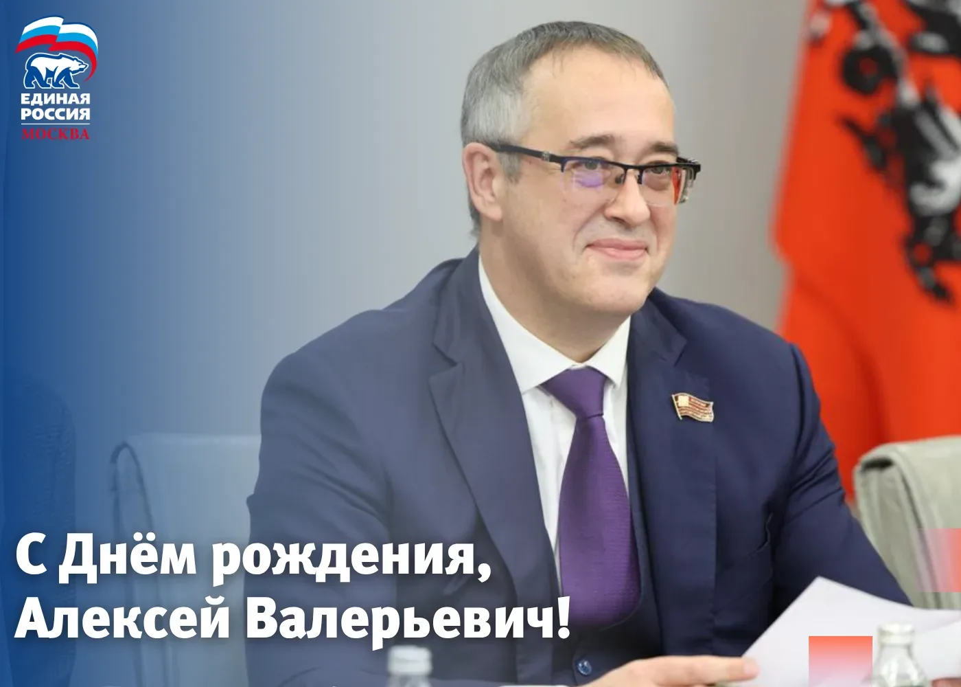 Сегодня День рождения отмечает Председатель Мосгордумы, член Генсовета «Единой России» Алексей Валер