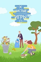 «Чистые игры – чистые дороги».
 
🔹В целях реализации международного проекта «Чистые игры», 26 мая 2