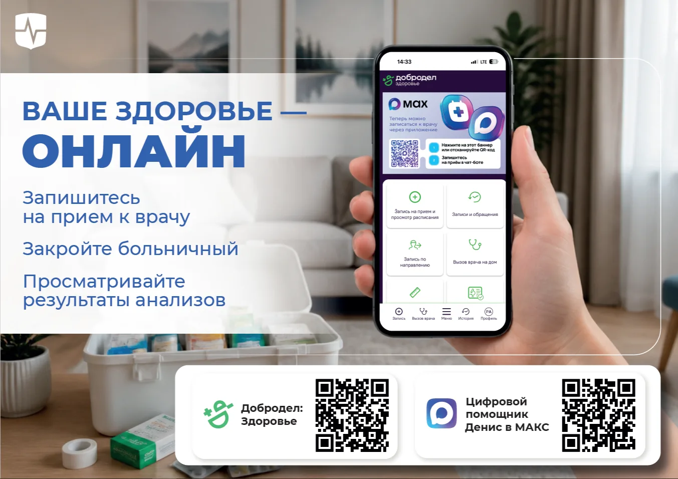 Теперь записаться к врачу можно через приложение «Добродел Здоровье» и чат-бота в прило...