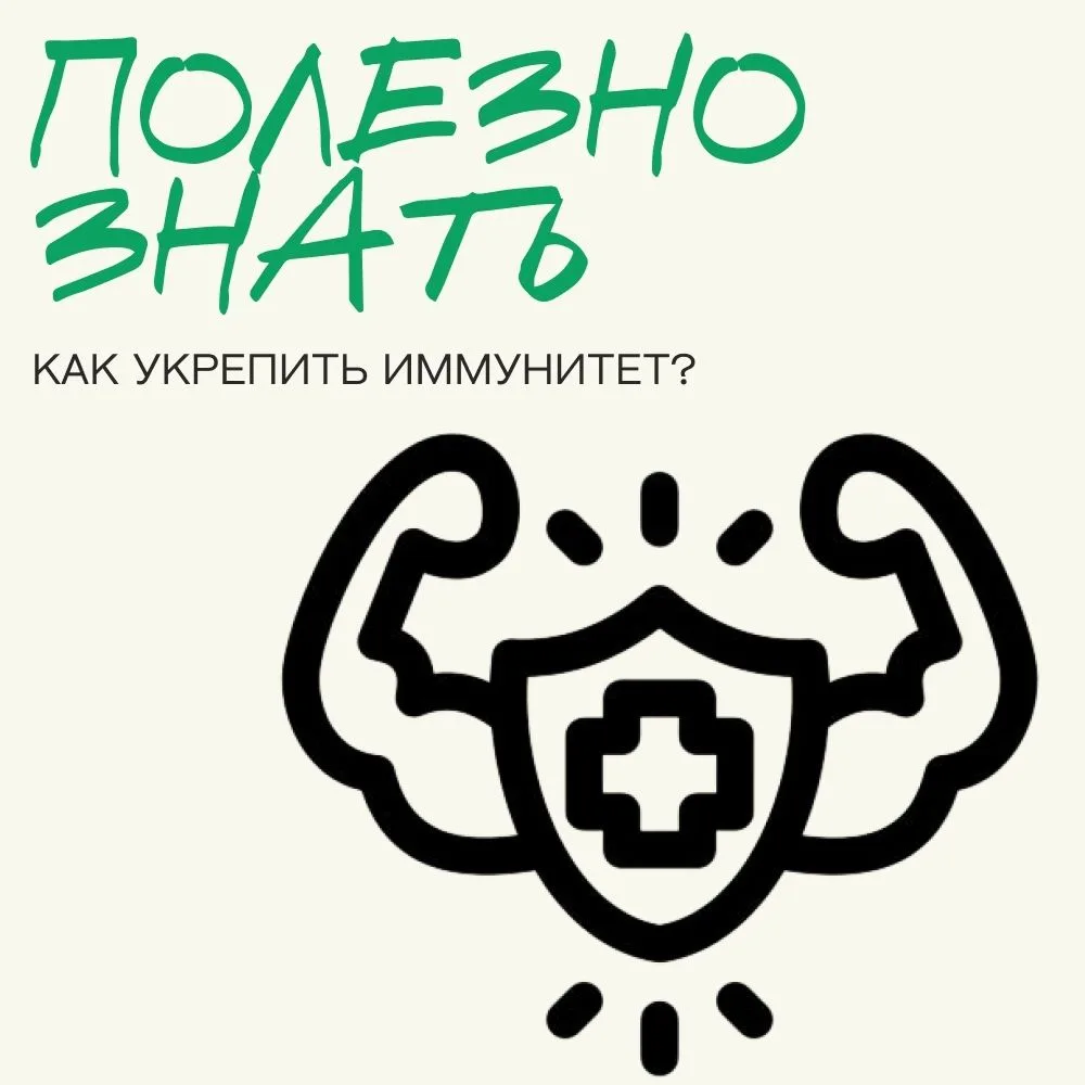 Знаешь, как важно иметь крепкий иммунитет, особенно в холодное время года?