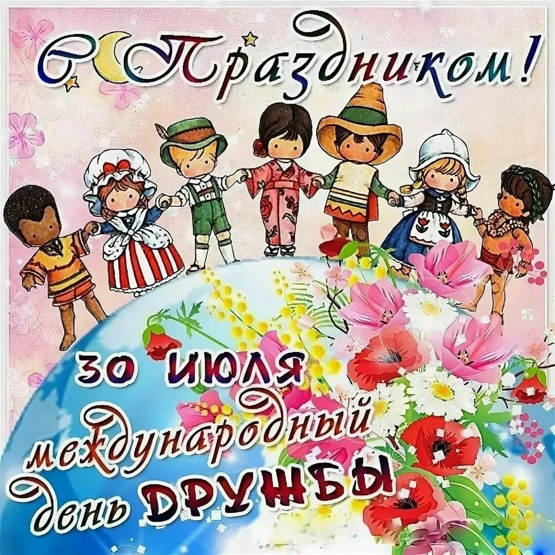 📣 Сегодня, 30 июля, отмечается Международный день дружбы 👭👫🧑‍🤝‍🧑– праздник, котор...