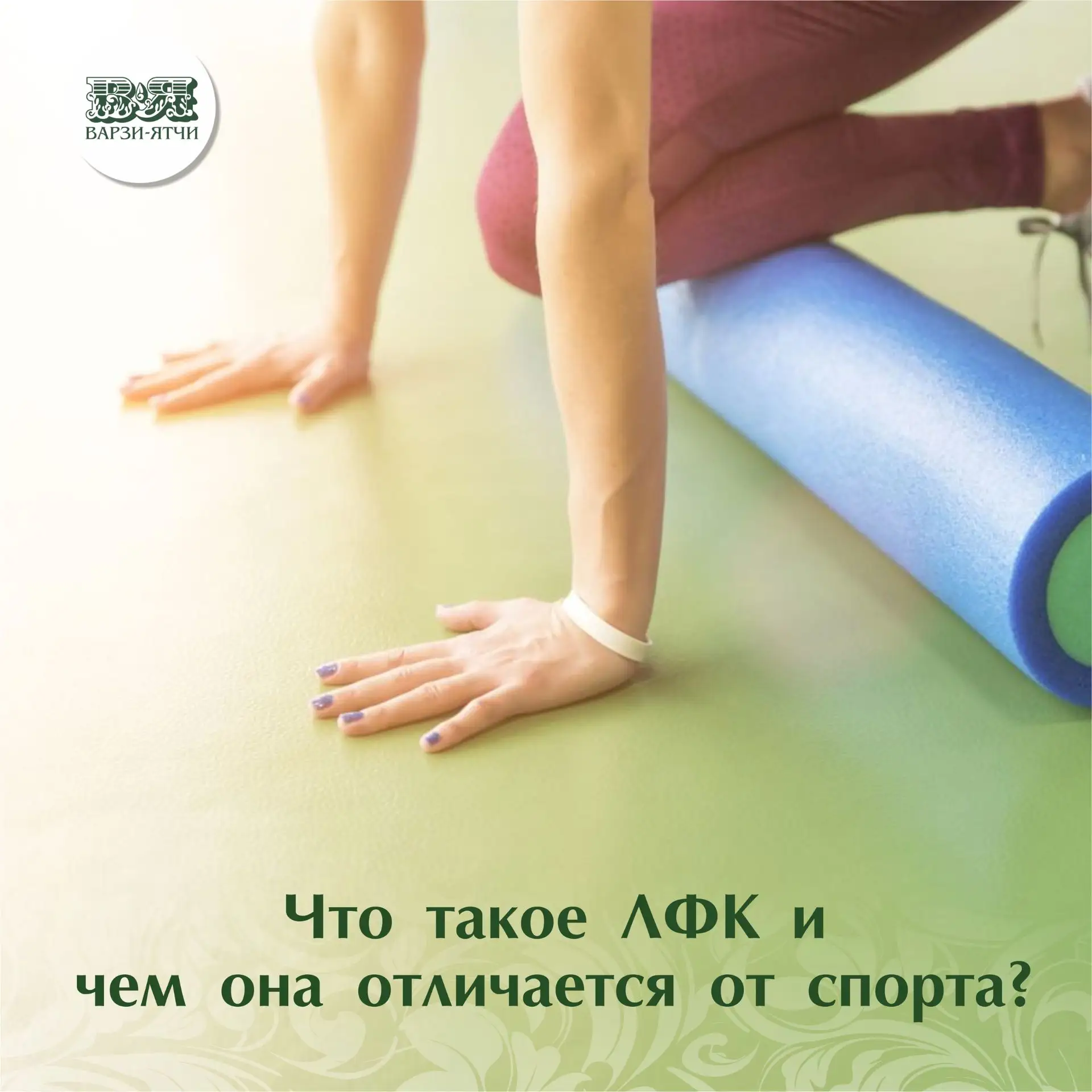 ЛФК (лечебная физкультура) — это не просто зарядка. Это медицинская дисциплина, где упр...