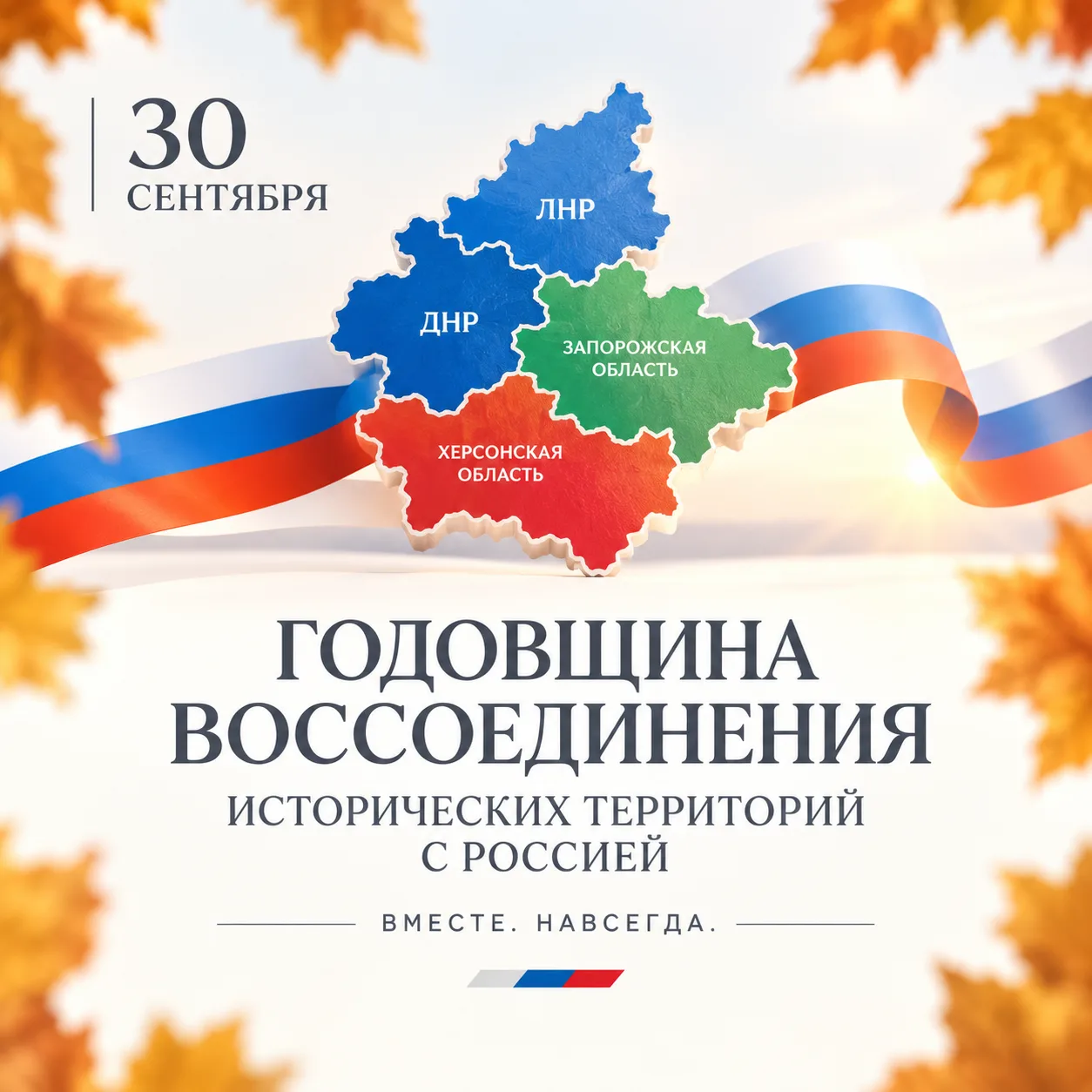 30 сентября — день, который навсегда вошёл в новейшую историю нашей страны.