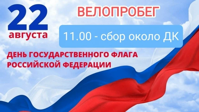 🇷🇺 СДК д. Акбашева приглашает присоединиться к праздничному велопробегу