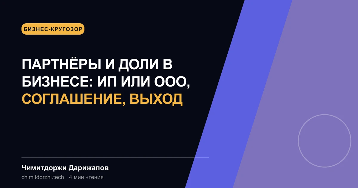 Партнёры и доли в бизнесе: ИП или ООО, соглашение, выход